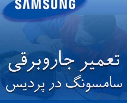 نمایندگی جاروبرقی سامسونگ در پردیس