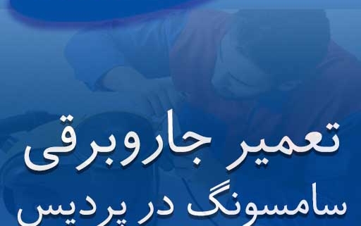 نمایندگی جاروبرقی سامسونگ در پردیس