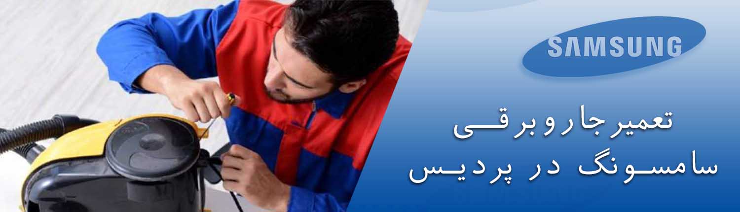 تعمیر جاروبرقی سامسونگ در پردیس