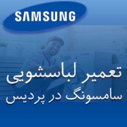 نمایندگی لباسشویی سامسونگ در پردیس