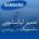 نمایندگی لباسشویی سامسونگ در پردیس