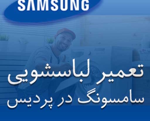 نمایندگی لباسشویی سامسونگ در پردیس