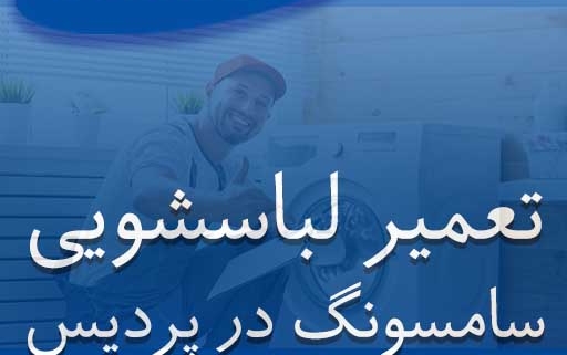 نمایندگی لباسشویی سامسونگ در پردیس