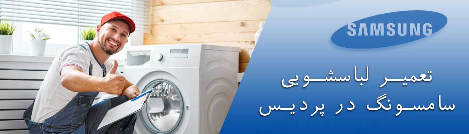 تعمیر لباسشویی سامسونگ در پردیس
