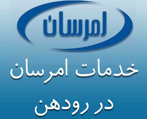 تعمیرات امرسان در رودهن