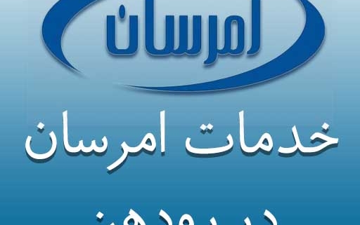 تعمیرات امرسان در رودهن
