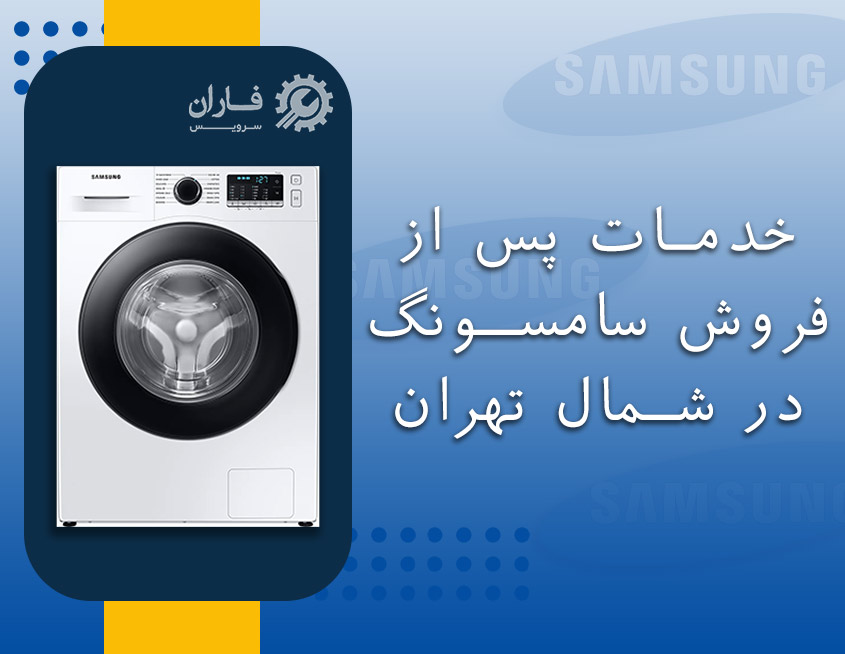 خدمات پس از فروش سامسونگ در شمال تهران