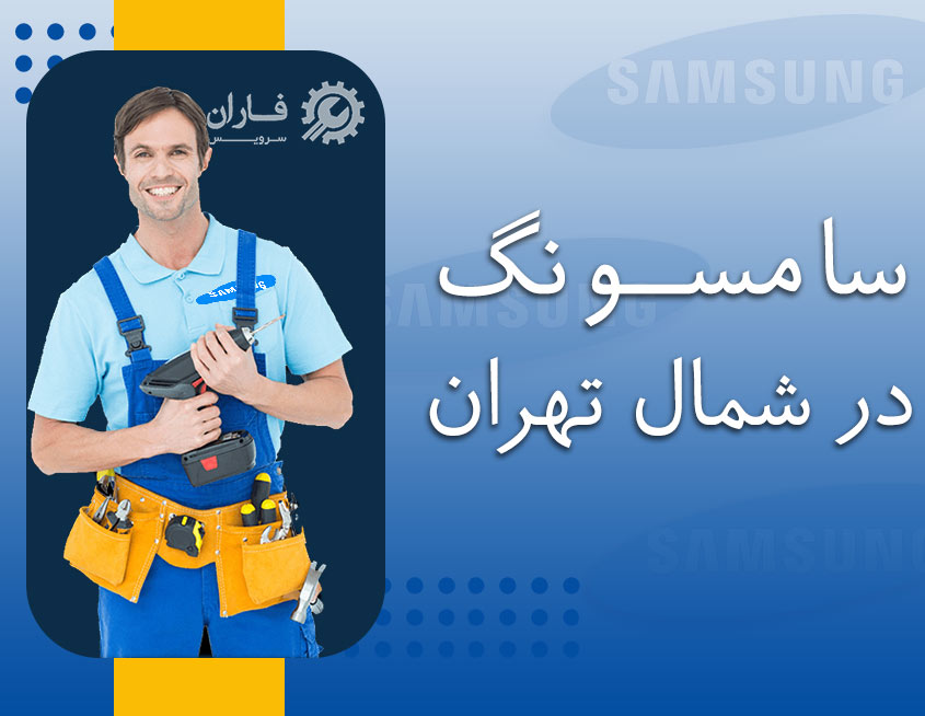 سامسونگ در شمال تهران