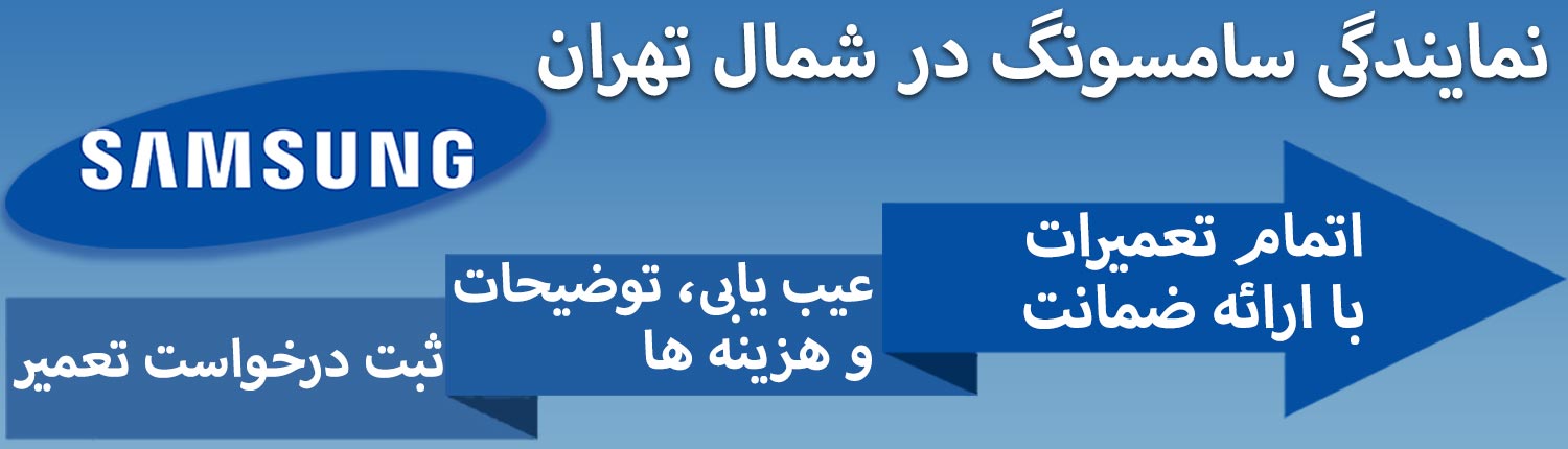نمایندگی تعمیرات سامسونگ در شمال تهران