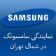نمایندگی سامسونگ در شمال تهران