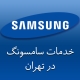 نمایندگی تعمیرات سامسونگ در تهران