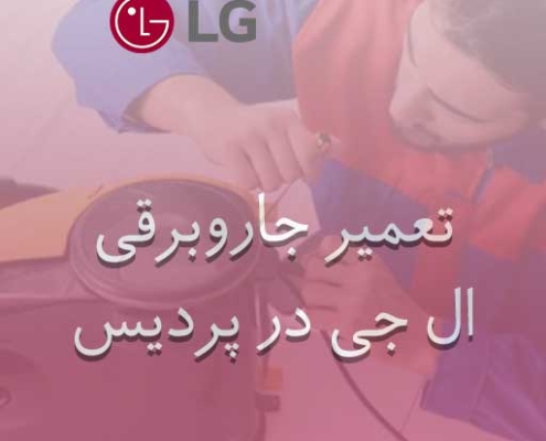 نمایندگی جاروبرقی ال جی در پردیس