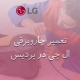 نمایندگی جاروبرقی ال جی در پردیس