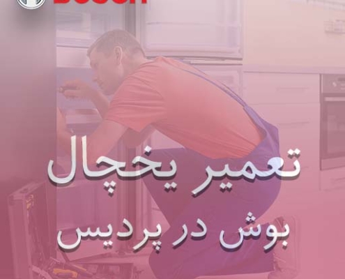نمایندگی یخچال بوش در پردیس