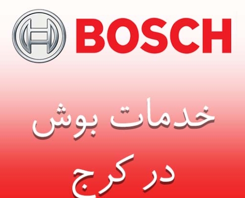 بوش در کرج