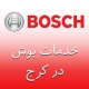 بوش در کرج