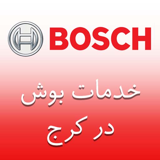 بوش در کرج