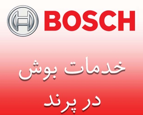 بوش در پرند