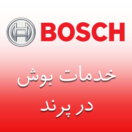 بوش در پرند