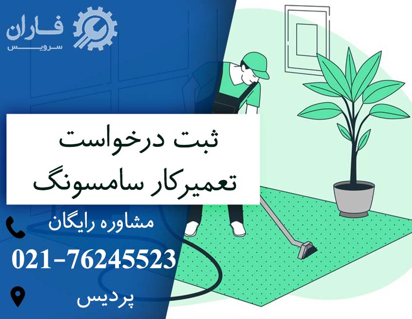 خدمات پس از فروش جاروبرقی سامسونگ در پردیس