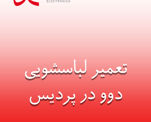 نمایندگی لباسشویی دوو در پردیس