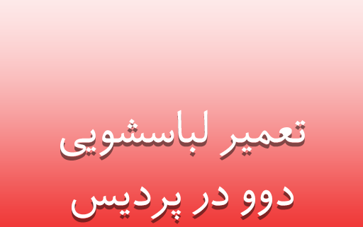 نمایندگی لباسشویی دوو در پردیس