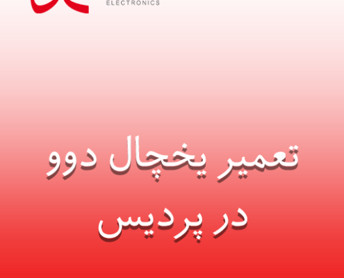 نمایندگی یخچال دوو در پردیس