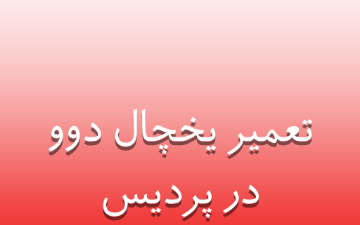 نمایندگی یخچال دوو در پردیس