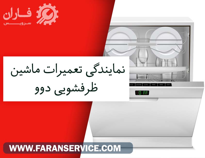 ماشین ظرف شویی در پردیس