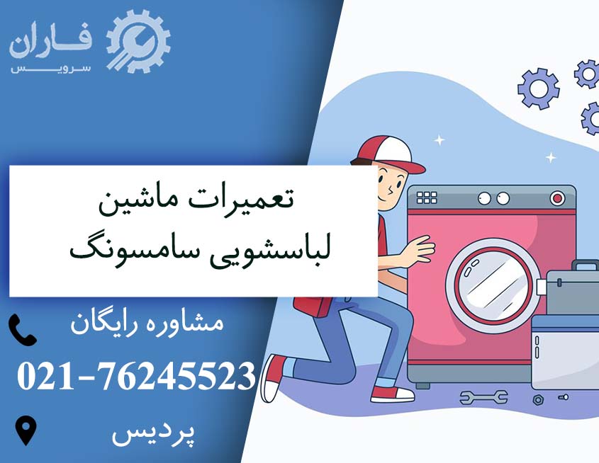 تعمیرات لباسشویی در پردیس