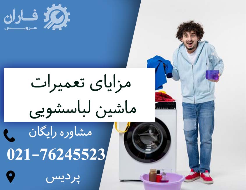 خدمات لباسشویی در پردیس