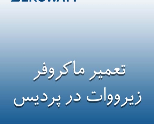 نمایندگی ماکروفر زیرووات در پردیس