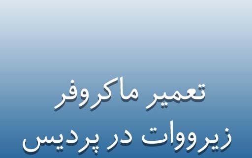 نمایندگی ماکروفر زیرووات در پردیس