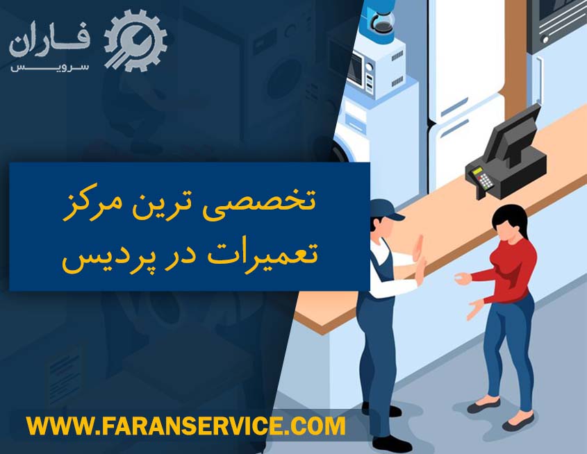 نمایندگی تعمیرات در پردیس