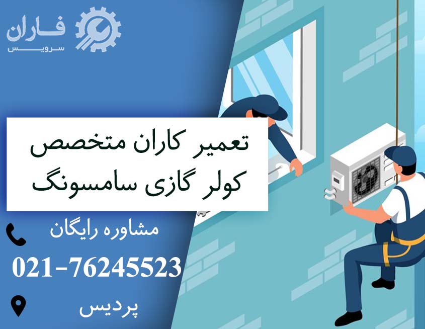 تعمیرات کولر گازی سامسونگ در پردیس