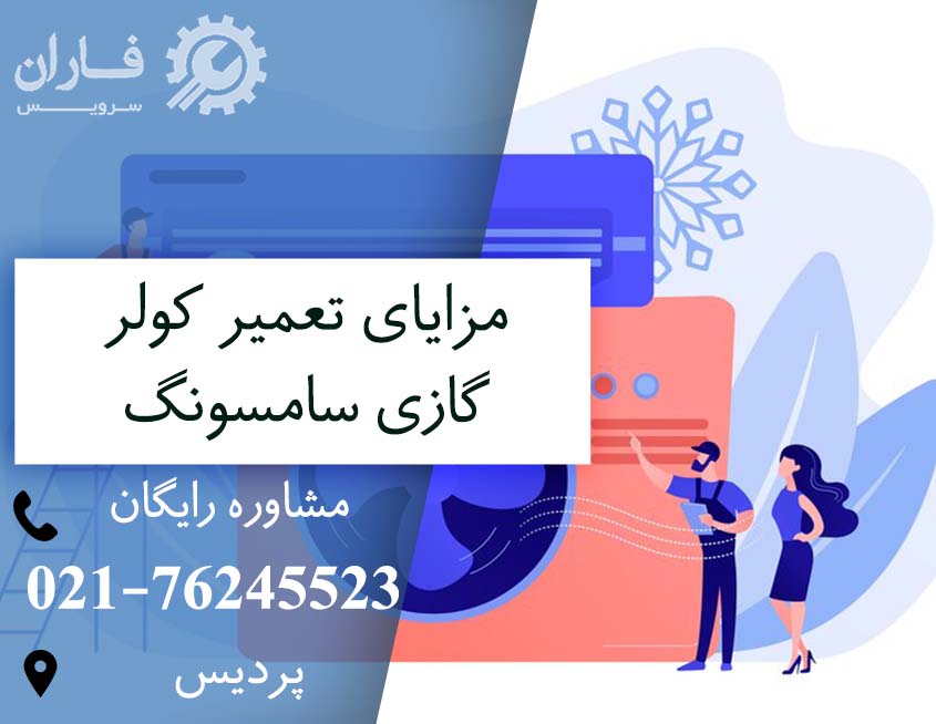 خدمات کولر گازی سامسونگ در پردیس