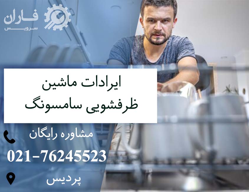 ماشین ظرفشویی سامسونگ در پردیس