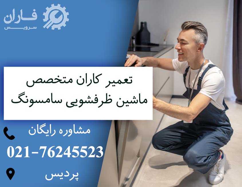 تعمیرات ماشین ظرفشویی سامسونگ در پردیس
