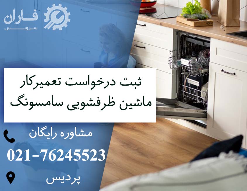 خدامات ظرفشویی سامسونگ در پردیس