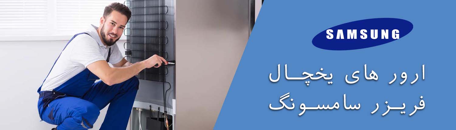 ارور یخچال فریزر سامسونگ