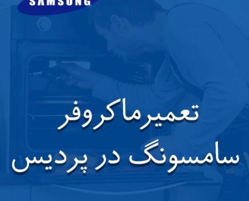 نمایندگی تعمیر ماکروفر سامسونگ در پردیس