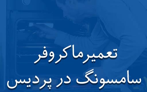 نمایندگی تعمیر ماکروفر سامسونگ در پردیس