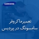 نمایندگی تعمیر ماکروفر سامسونگ در پردیس