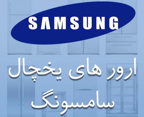 ارور یخچال سامسونگ