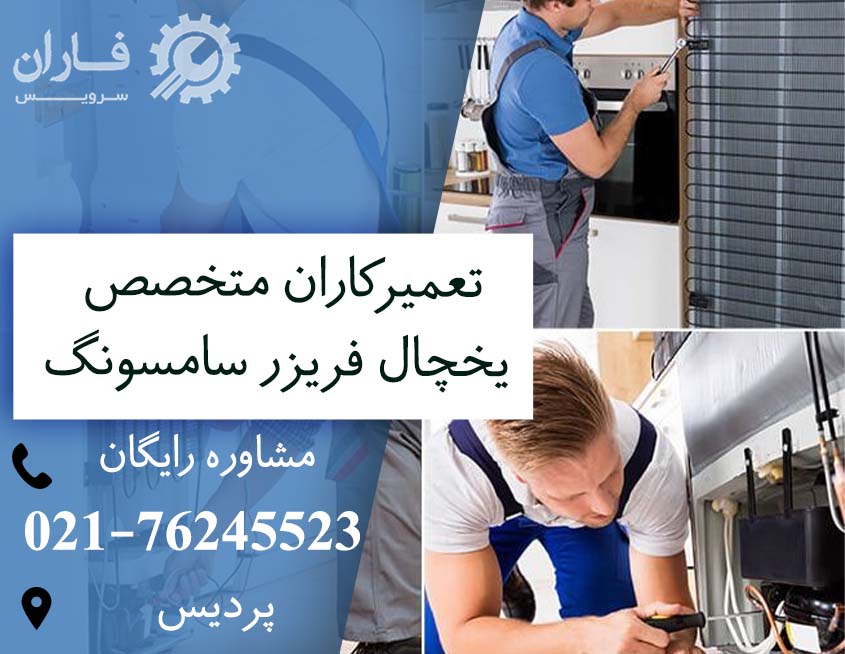 تعمیرات یخچال سامسونگ در پردیس