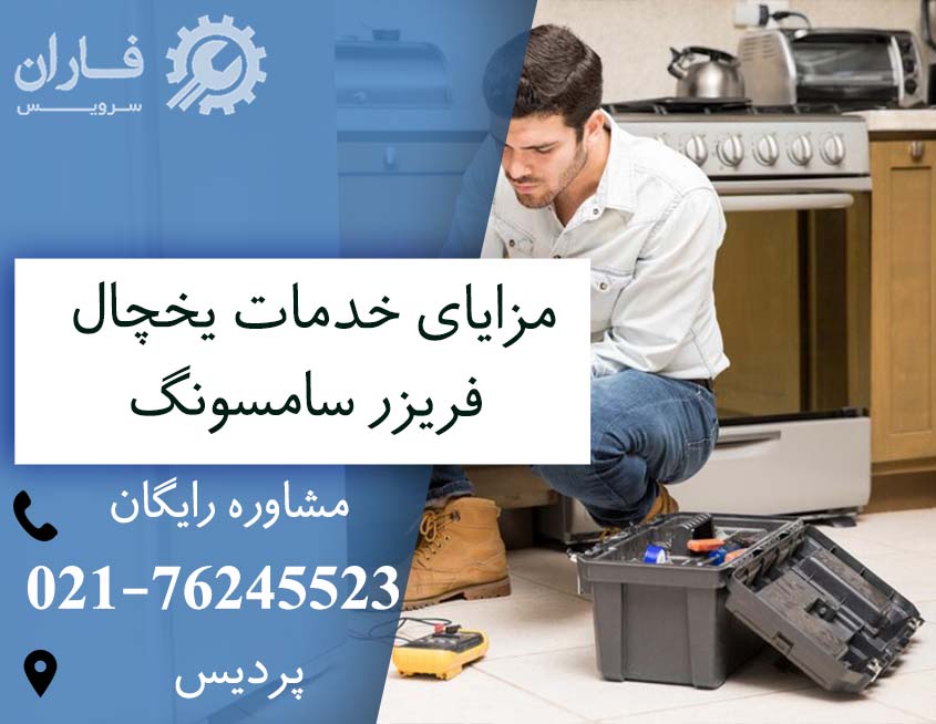 خدمات یخچال سامسونگ در پردیس