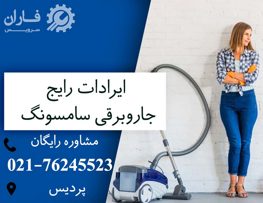 تعمیر جاروبرقی سامسونگ در پردیس