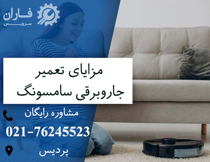خدمات جاروبرقی سامسونگ در پردیس