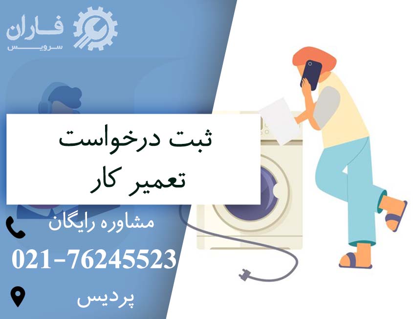 خدمات پس از فروش لباسشویی سامسونگ در پردیس