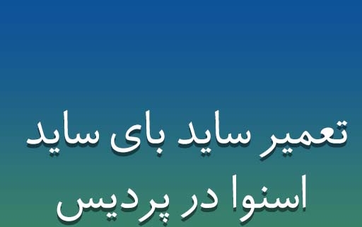 نمایندگی ساید بای ساید اسنوا در پردیس